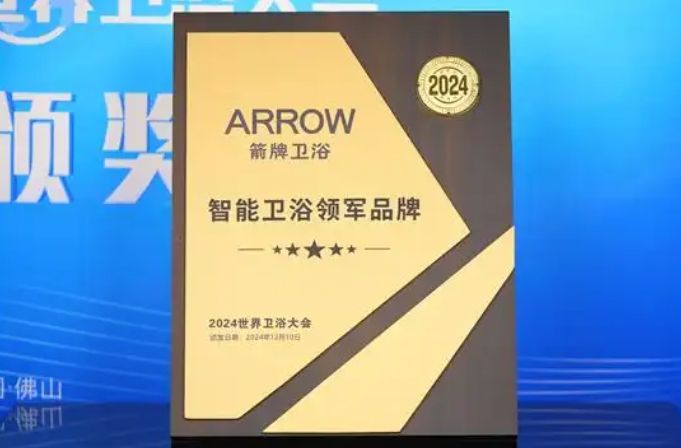 箭牌衛(wèi)浴閃耀2024世界衛(wèi)浴大會，榮獲多項殊榮